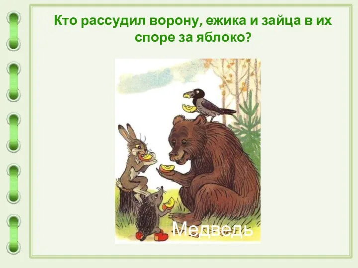 Кто рассудил ворону, ежика и зайца в их споре за яблоко?