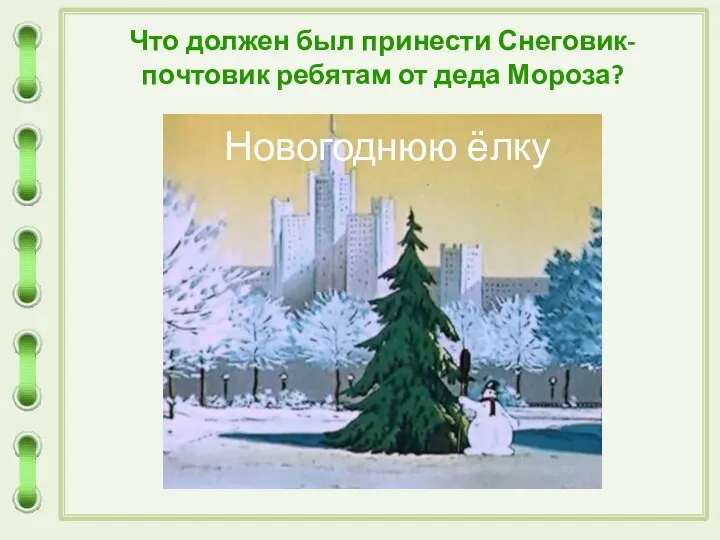 Что должен был принести Снеговик-почтовик ребятам от деда Мороза?