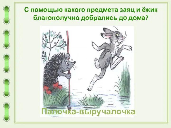 С помощью какого предмета заяц и ёжик благополучно добрались до дома?