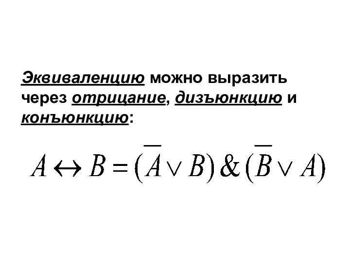 Эквиваленцию можно выразить через отрицание, дизъюнкцию и конъюнкцию: