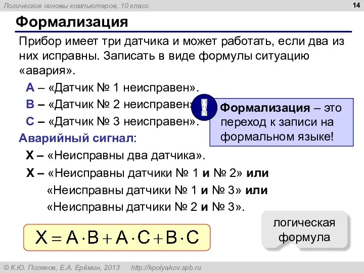 Формализация Прибор имеет три датчика и может работать, если два