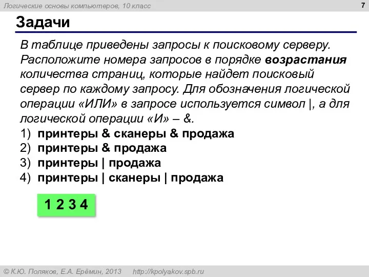 Задачи В таблице приведены запросы к поисковому серверу. Расположите номера