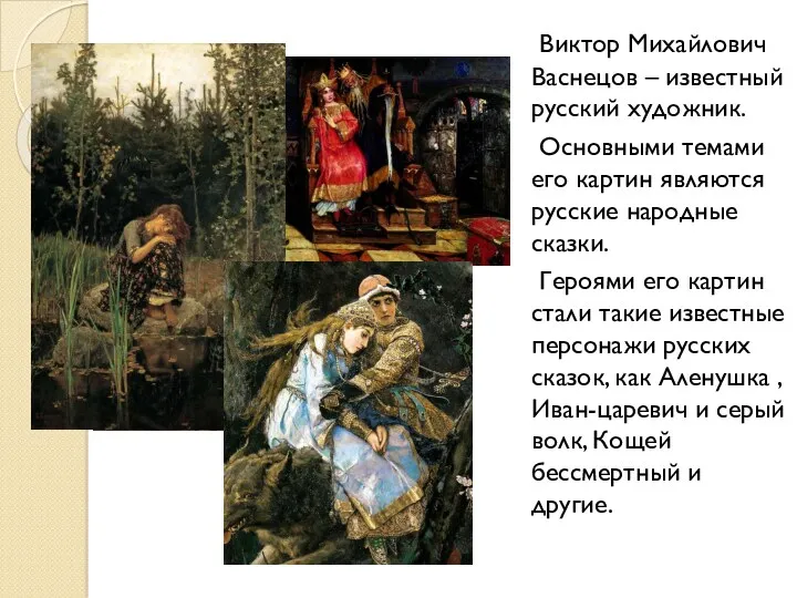Виктор Михайлович Васнецов – известный русский художник. Основными темами его