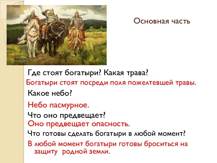 Основная часть Богатыри стоят посреди поля пожелтевшей травы. Где стоят