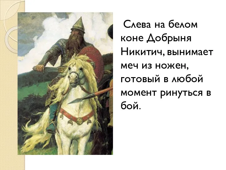 Слева на белом коне Добрыня Никитич, вынимает меч из ножен,
