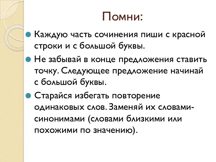 Помни: Каждую часть сочинения пиши с красной строки и с