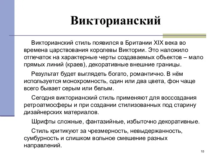 Викторианский Викторианский стиль появился в Британии XIX века во времена