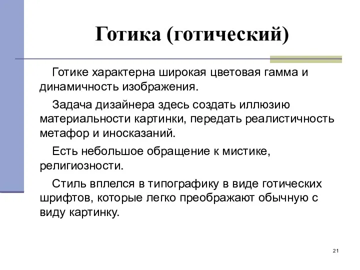 Готика (готический) Готике характерна широкая цветовая гамма и динамичность изображения.