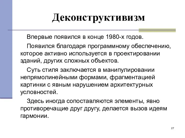 Деконструктивизм Впервые появился в конце 1980-х годов. Появился благодаря программному