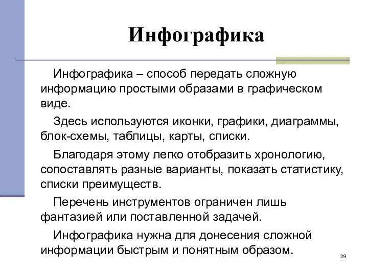 Инфографика Инфографика – способ передать сложную информацию простыми образами в