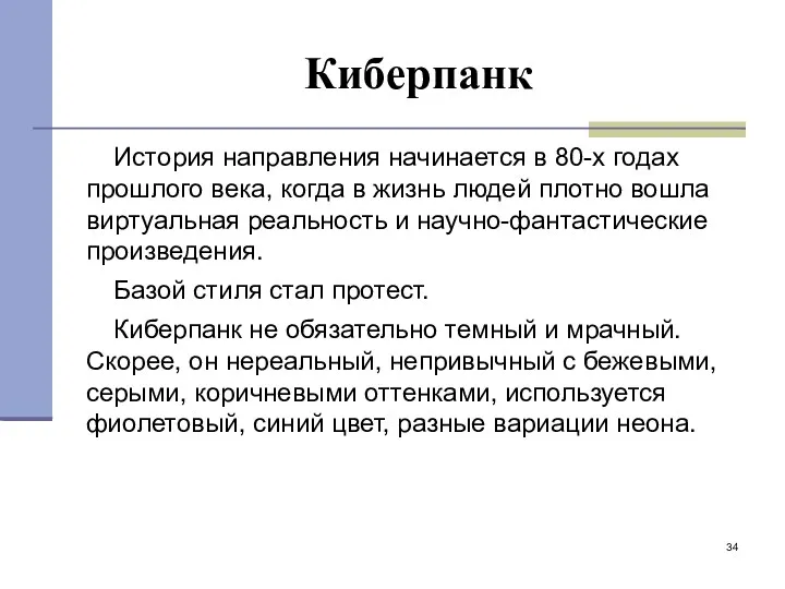 Киберпанк История направления начинается в 80-х годах прошлого века, когда