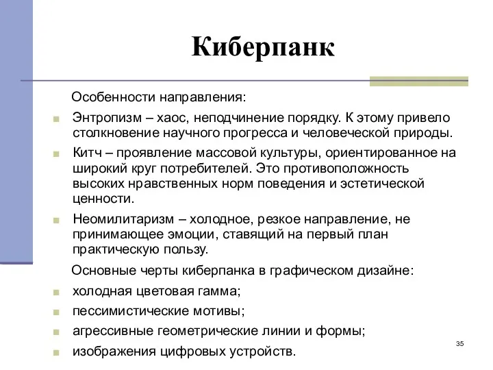 Киберпанк Особенности направления: Энтропизм – хаос, неподчинение порядку. К этому