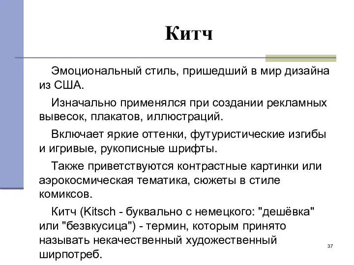 Китч Эмоциональный стиль, пришедший в мир дизайна из США. Изначально