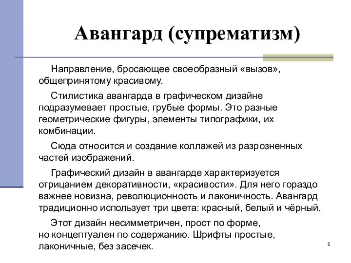 Авангард (супрематизм) Направление, бросающее своеобразный «вызов», общепринятому красивому. Стилистика авангарда