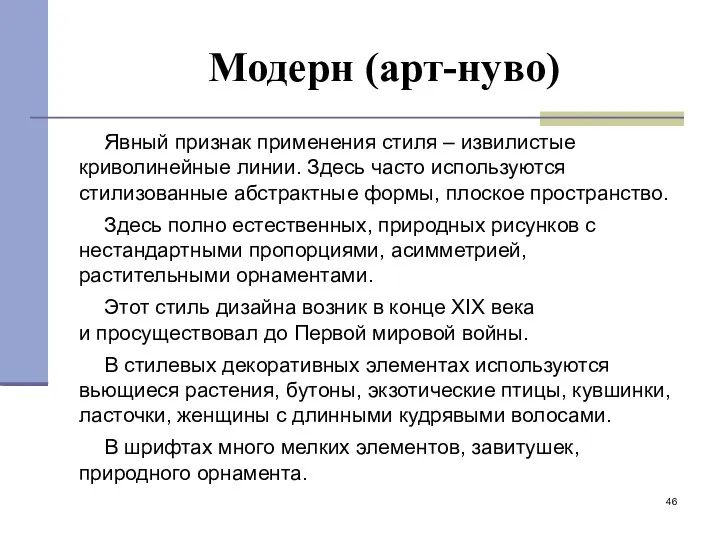 Модерн (арт-нуво) Явный признак применения стиля – извилистые криволинейные линии.