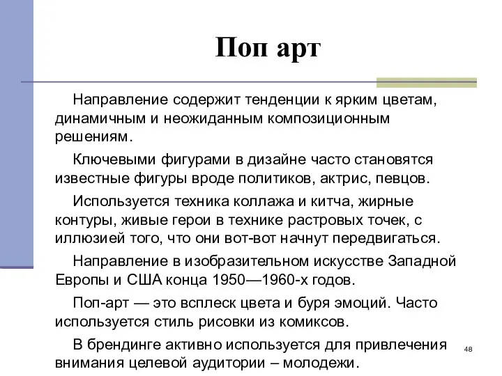 Поп арт Направление содержит тенденции к ярким цветам, динамичным и