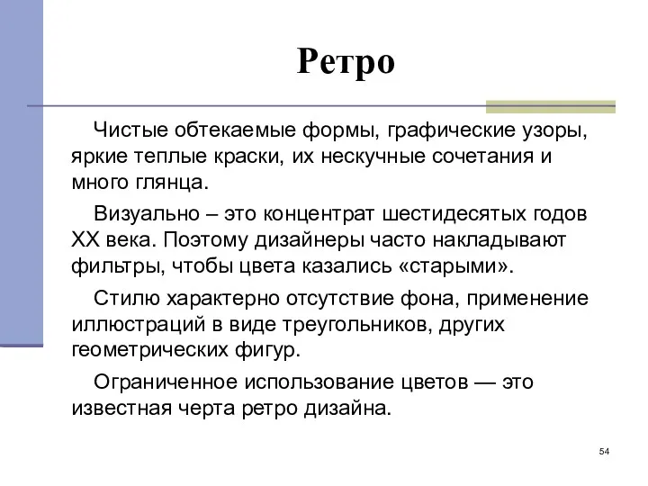 Ретро Чистые обтекаемые формы, графические узоры, яркие теплые краски, их