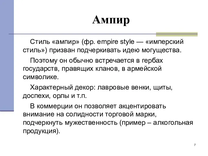 Ампир Стиль «ампир» (фр. empire style — «имперский стиль») призван