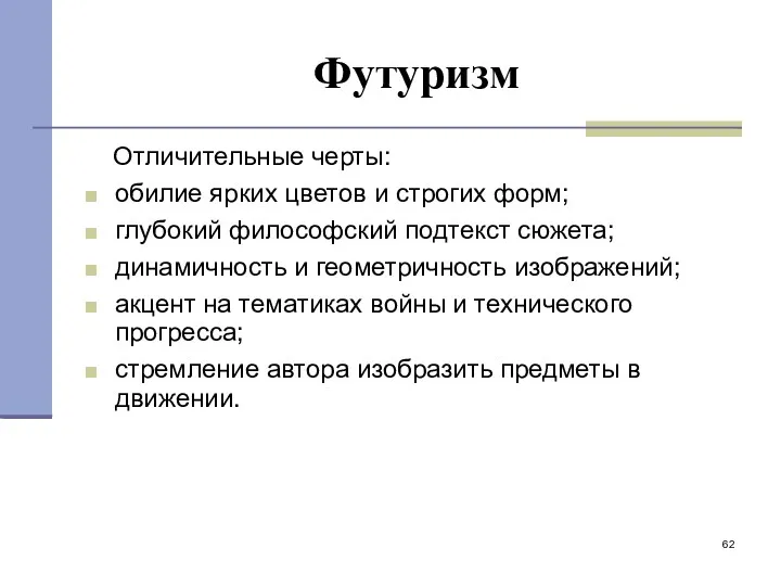 Футуризм Отличительные черты: обилие ярких цветов и строгих форм; глубокий