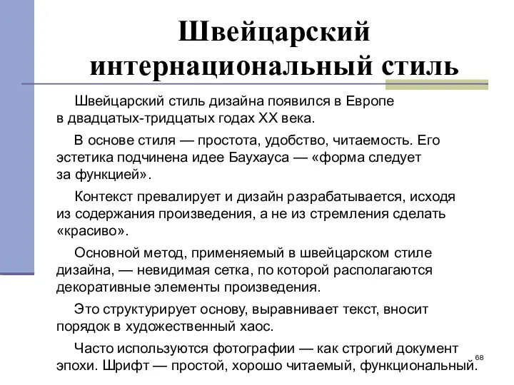 Швейцарский интернациональный стиль Швейцарский стиль дизайна появился в Европе в