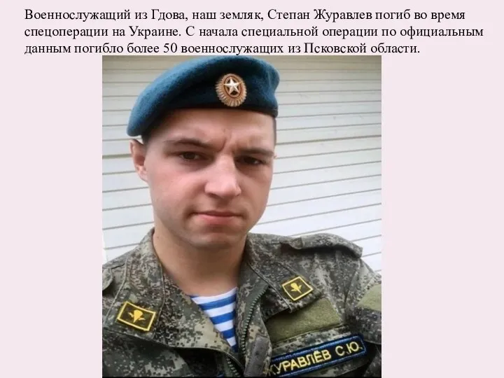 Военнослужащий из Гдова, наш земляк, Степан Журавлев погиб во время