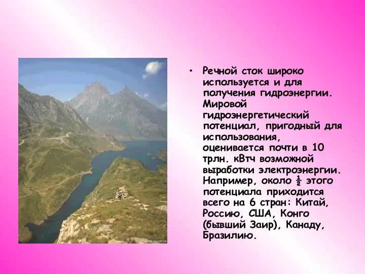 Речной сток широко используется и для получения гидроэнергии. Мировой гидроэнергетический