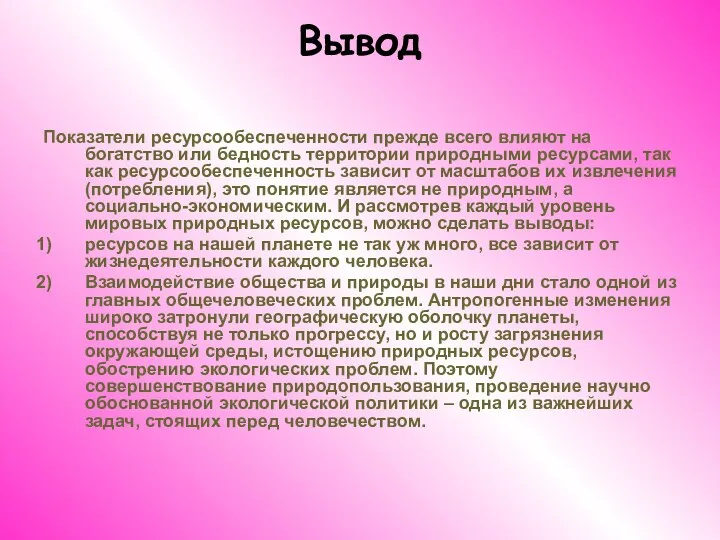 Вывод Показатели ресурсообеспеченности прежде всего влияют на богатство или бедность