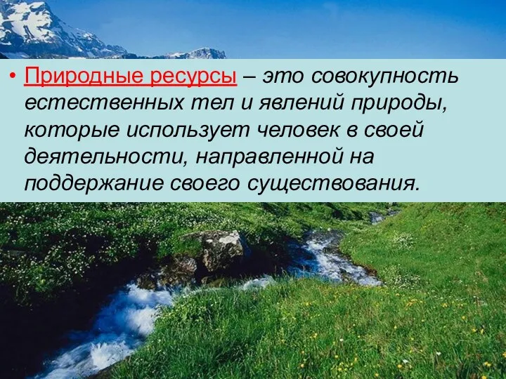 Природные ресурсы – это совокупность естественных тел и явлений природы,