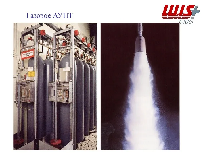 Газовое АУПТ