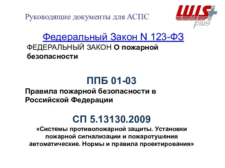 Руководящие документы для АСПС СП 5.13130.2009 «Системы противопожарной защиты. Установки