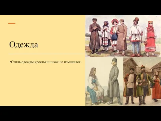 Одежда Стиль одежды крестьян никак не изменился.