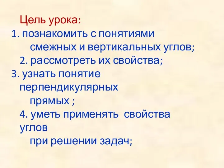 Цель урока: познакомить с понятиями смежных и вертикальных углов; 2.