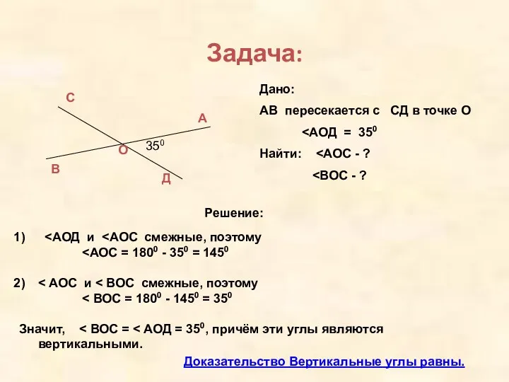 Задача: С А В О Д Дано: АВ пересекается с