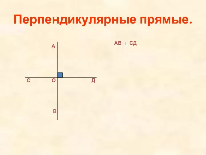 Перпендикулярные прямые. А В С Д АВ СД О