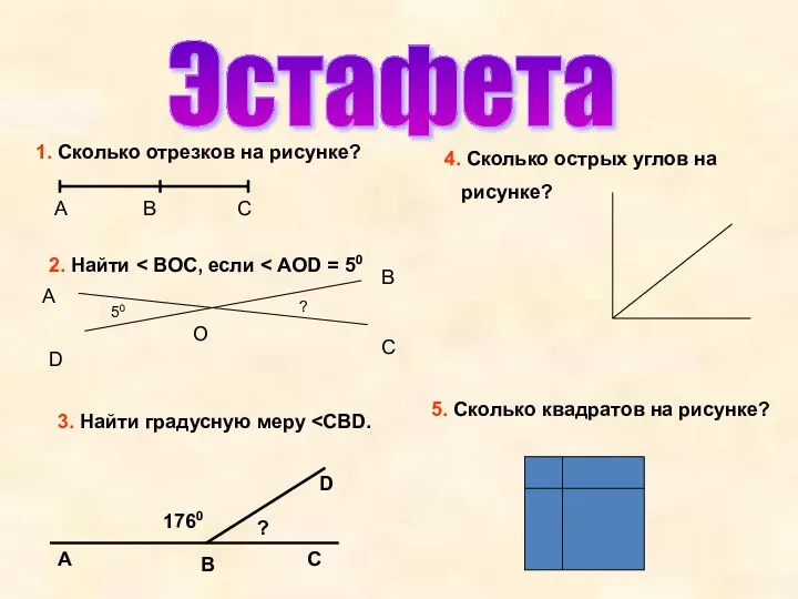 Эстафета 1. Сколько отрезков на рисунке? А В С 2.