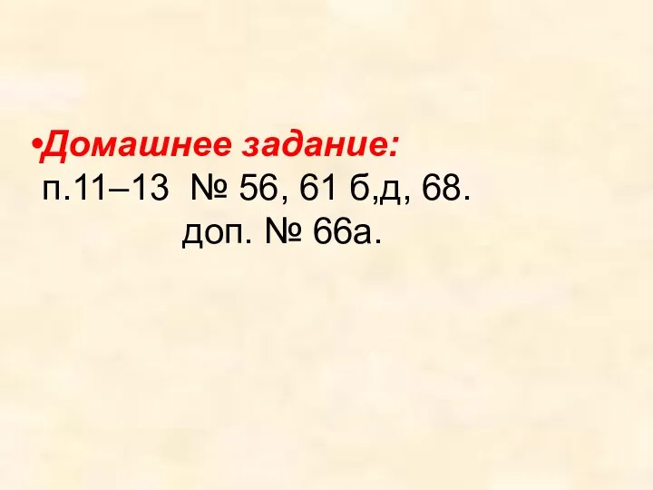 Домашнее задание: п.11–13 № 56, 61 б,д, 68. доп. № 66а.