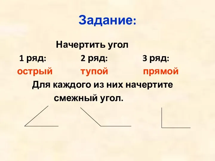 Задание: Начертить угол 1 ряд: 2 ряд: 3 ряд: острый