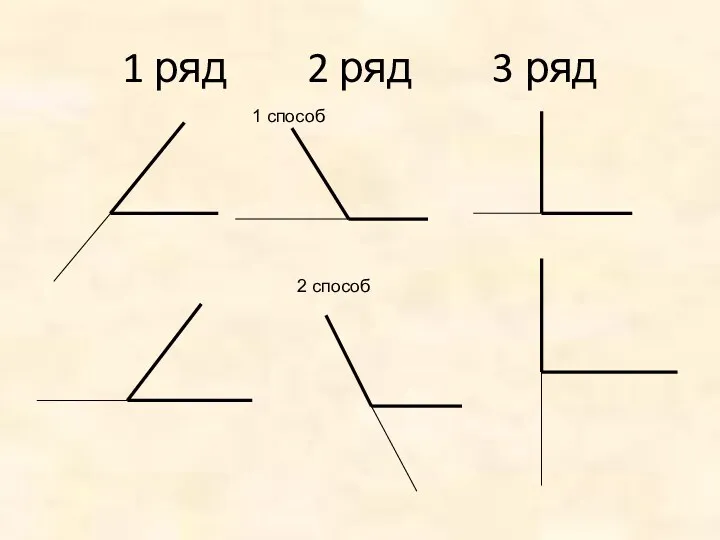 1 ряд 2 ряд 3 ряд 2 способ 1 способ