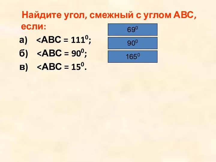 Найдите угол, смежный с углом АВС, если: а) б) в) 690 900 1650