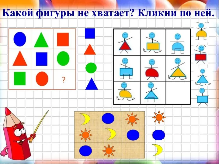 Какой фигуры не хватает? Кликни по ней.