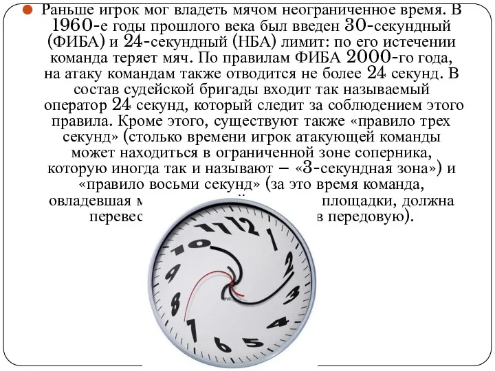 Раньше игрок мог владеть мячом неограниченное время. В 1960-е годы