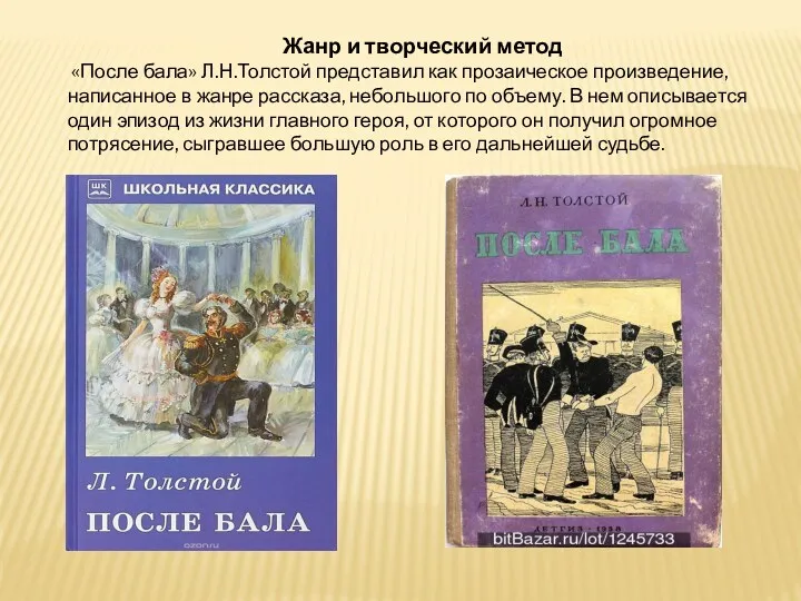 Жанр и творческий метод «После бала» Л.Н.Толстой представил как прозаическое произведение, написанное в