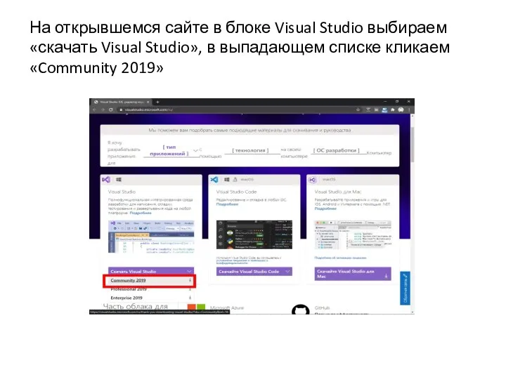 На открывшемся сайте в блоке Visual Studio выбираем «скачать Visual