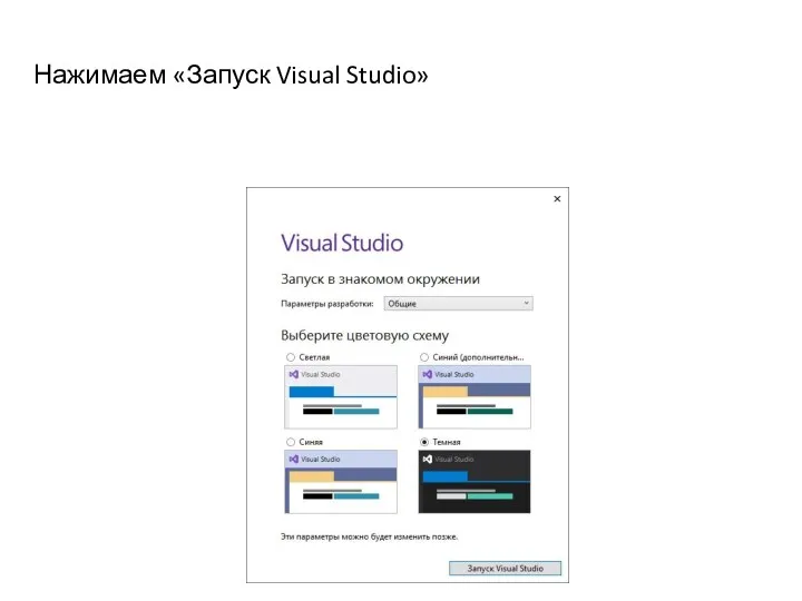 Нажимаем «Запуск Visual Studio»
