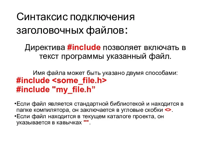 Синтаксис подключения заголовочных файлов: Директива #include позволяет включать в текст