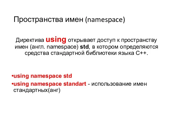 Пространства имен (namespace) Директива using открывает доступ к пространству имен