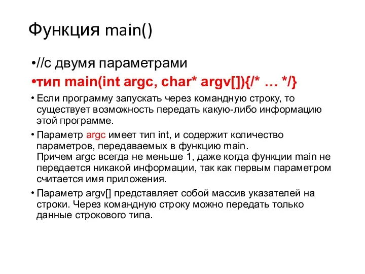 Функция main() //с двумя параметрами тип main(int argc, char* argv[]){/*