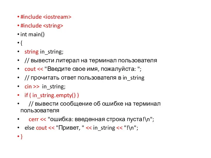 #include #include int main() { string in_string; // вывести литерал