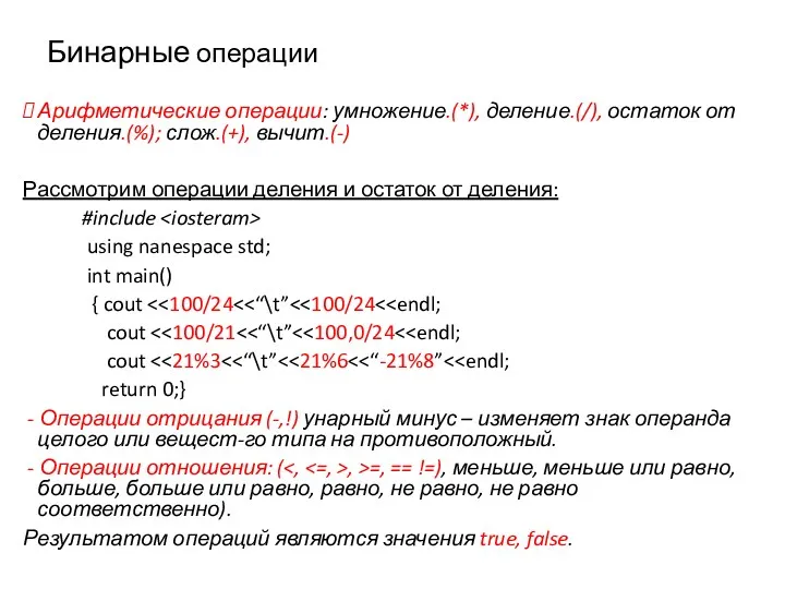 Бинарные операции Арифметические операции: умножение.(*), деление.(/), остаток от деления.(%); слож.(+),