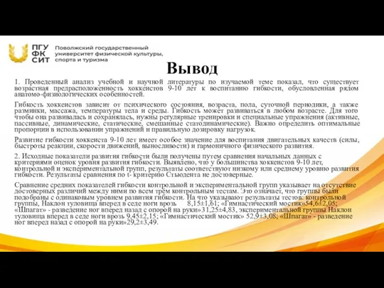 Вывод 1. Проведенный анализ учебной и научной литературы по изучаемой